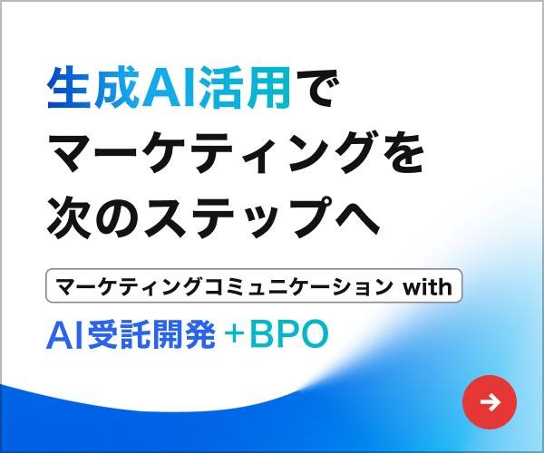 生成AI活用でマーケティングを次のステップへ マーケティングコミュニケーション with AI受託開発+BPO