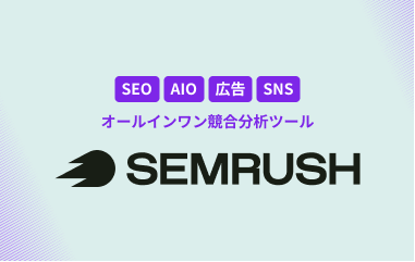SEO AIO 広告 SNS オールインワン競合分析ツール SEMRUSH